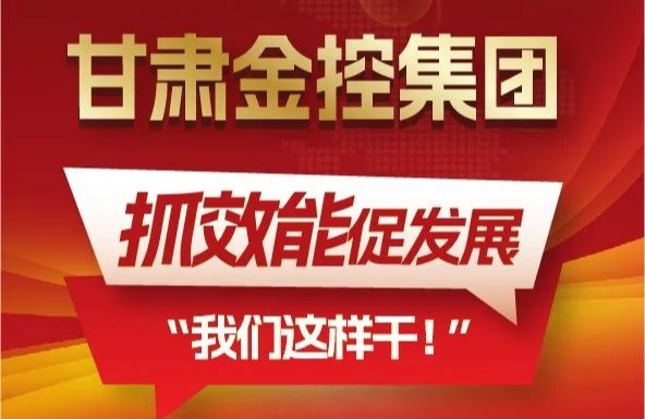 【“三抓三促”我们在行动】聚焦“抓效能促发展”,甘肃金控集团这样干! 【“三抓三促”我们在行动】聚焦“抓效能促发展”,甘肃金控集团这样干!
