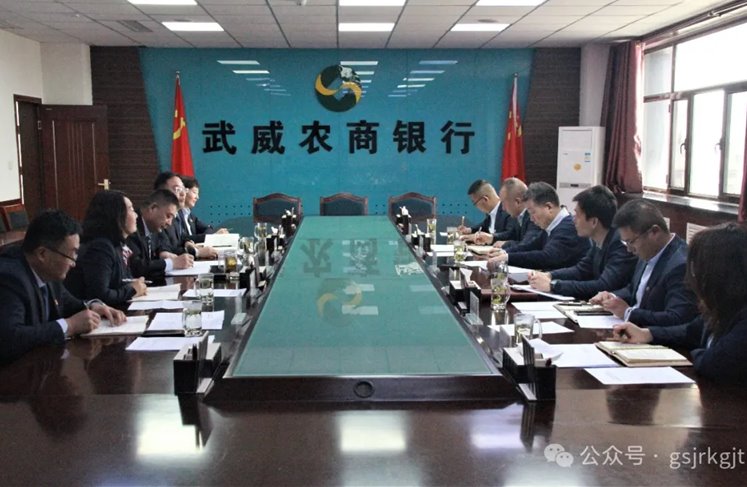 企业动态 | 深化交流促合作 携手共进谋发展——金控武威乐鱼手机平台与武威农商银行开展座谈交流 企业动态 | 深化交流促合作 携手共进谋发展——金控武威乐鱼手机平台与武威农商银行开展座谈交流
