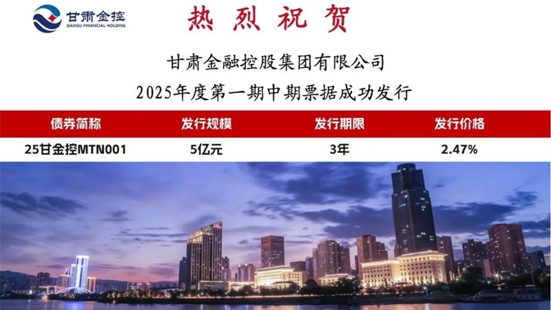 甘肃金控集团成功发行2025年度第一期中期票据