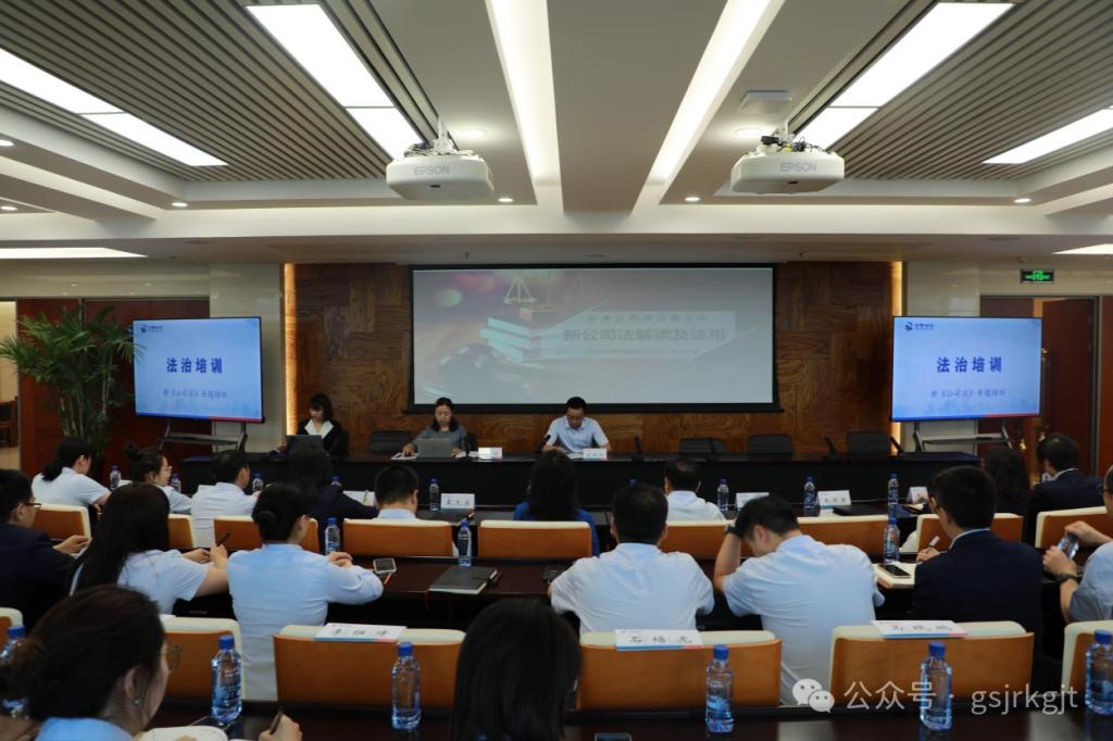 甘肃金控集团举办新《公司法》专题培训