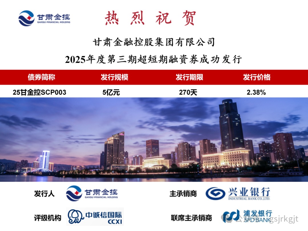 甘肃金控集团成功发行2025年第三期超短融资券
