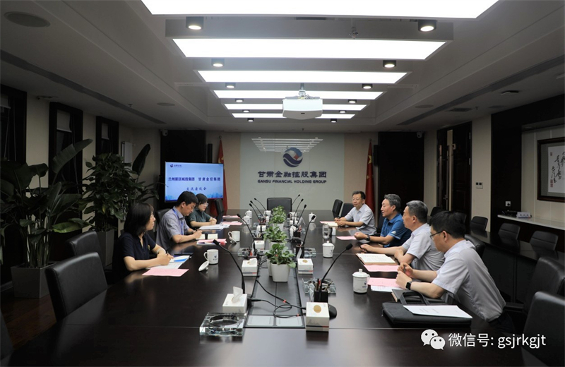 兰州新区城投集团与甘肃金控集团开展工作交流