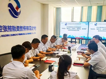 甘肃金控张掖乐鱼手机平台公司召开2020年年中工作会暨主题实践活动交流会