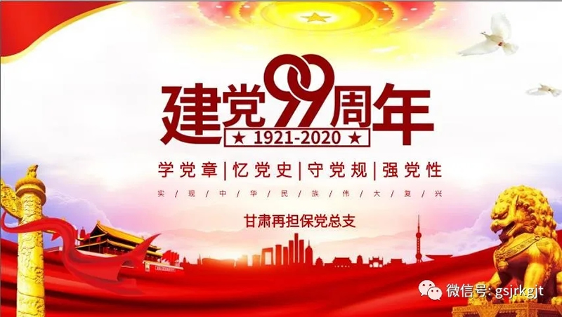甘肃再乐鱼手机平台集团党总支开展“庆祝中国共产党成立99周年”主题党日活动
