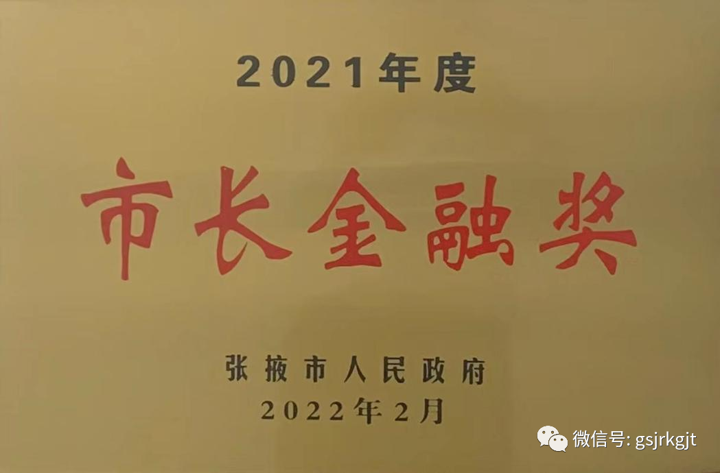 甘肃金控张掖乐鱼手机平台公司荣获2021年度张掖市市长金融奖
