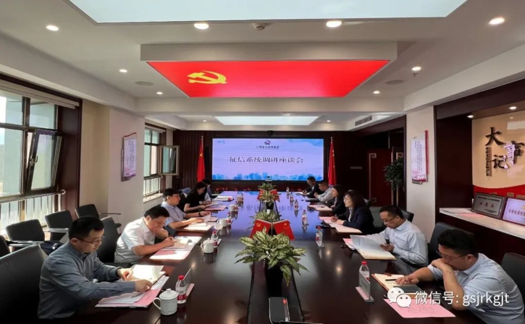 国家融资乐鱼手机平台基金到甘肃金控乐鱼手机平台集团调研征信系统运用情况