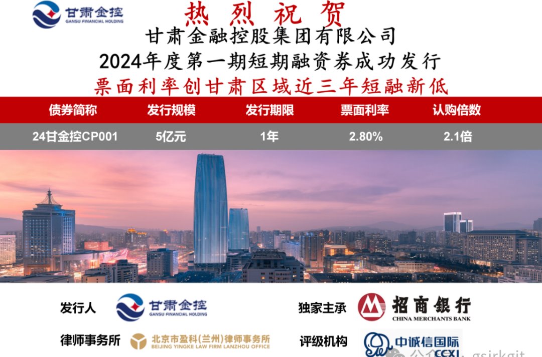 甘肃金控集团成功发行2024年度第一期短期融资券