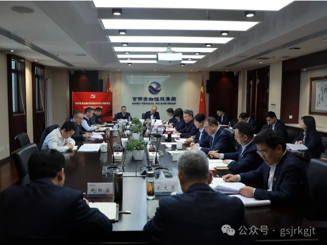 甘肃金控集团党委召开2024年度民主生活会
